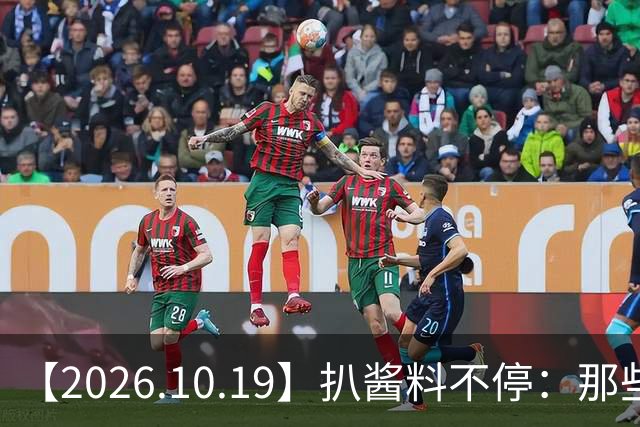 【2026.10.19】扒酱料不停：那些你不知道的八卦一二三