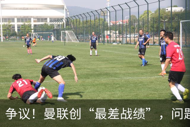 争议！曼联创“最差战绩”，问题根源被“扒出”，3年未投资后防
