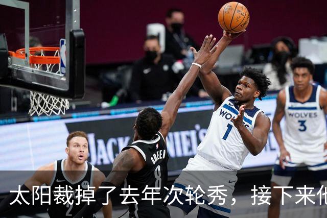 太阳裁掉了去年次轮秀，接下来他们会为这位内线进行转正吗？