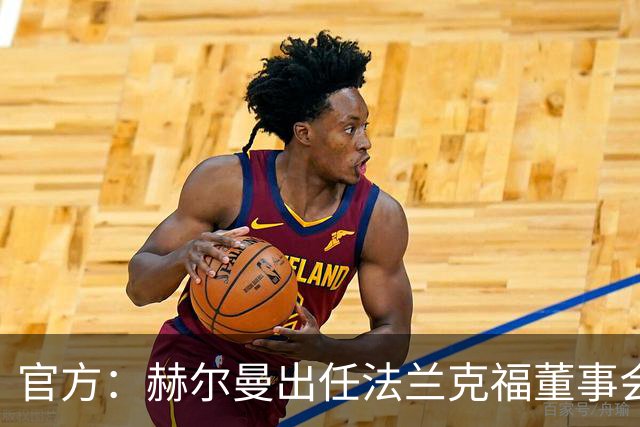 官方：赫尔曼出任法兰克福董事会主席，并临时接管体育事务