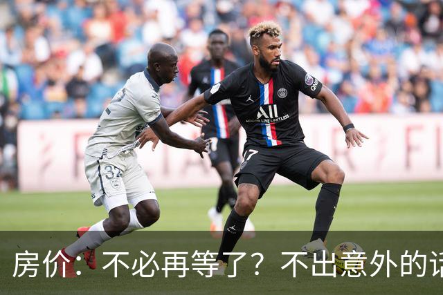 房价：不必再等了？不出意外的话，中国房价有可能重走越南老路