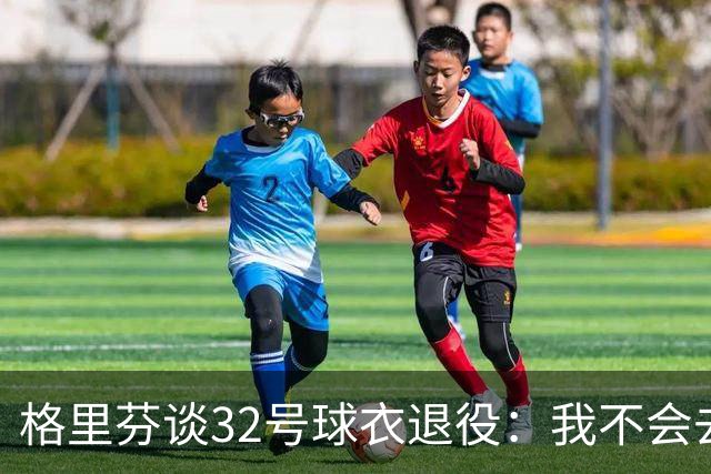 格里芬谈32号球衣退役：我不会去球馆外举牌抗议