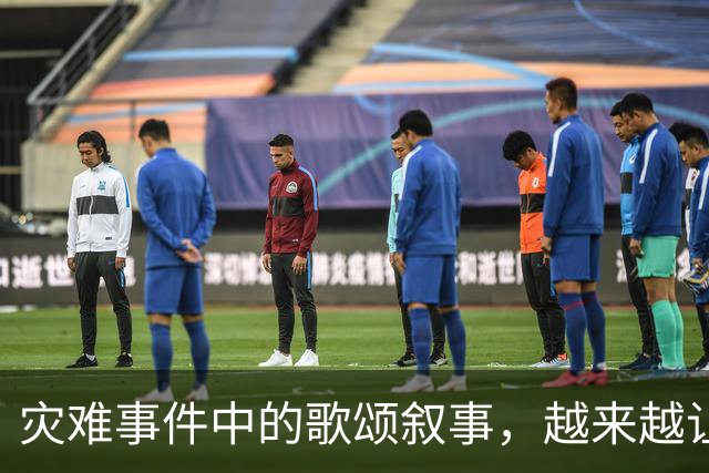 灾难事件中的歌颂叙事，越来越让人反感