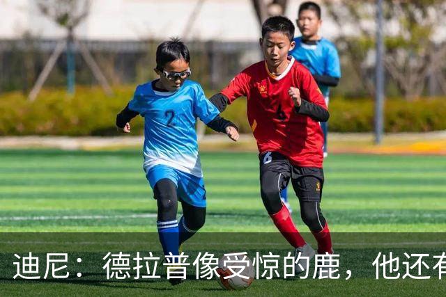 迪尼：德拉普像受惊的鹿，他还有很多工作要做