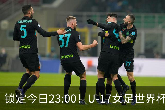 锁定今日23:00！U-17女足世界杯中国队首战，泸州双胞胎姐妹刘雨辰刘雨希随队出征