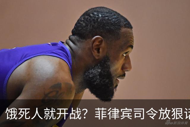 饿死人就开战？菲律宾司令放狠话：中国若不撤出仁爱礁，必有一战